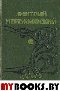 Дмитрий Мережковский. Избранное