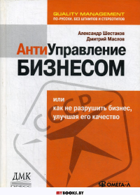 Антиуправление бизнесом, или Как не разрушить бизнес, улучшая его качество...