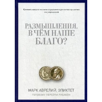 Размышления. В чем наше благо? Готовому перейти Рубикон. Аврелий М., Эпиктет