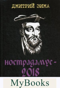 Нострадамус-2018. Сенсационные расшифровки. Зима Д.