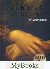 Об искусстве. Винчи Л.