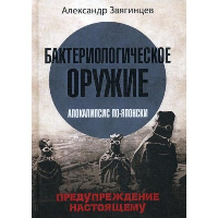 Бактериологическое оружие. Апокалипсис по-японски. Предупреждение настоящему. Звягинцев А.Г.