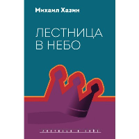 Лестница в небо. Диалоги о власти, карьере и мировой элите. Хазин М.Л., Щеглов С.И.