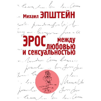 Эрос. Между любовью и сексуальностью. Эпштейн М.Н.