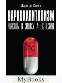 Наркокапитализм. Жизнь в эпоху анестезии. Суттер Л.