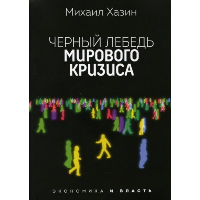 Черный лебедь мирового кризиса. Хазин М.Л.