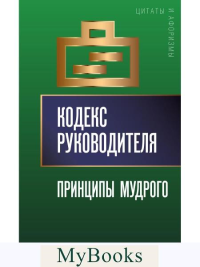 Кодекс руководителя. Принципы мудрого