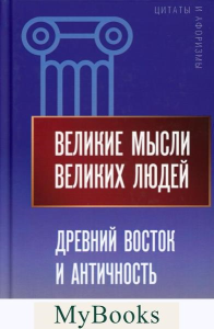 Древний Восток и Античность.