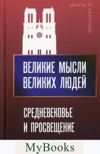 Средневековье и Просвещение.