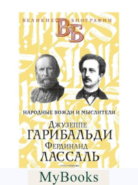 Джузеппе Гарибальди. Фердинанд Лассаль. Народные вожди и мыслители. Классен В.Я., Цомакион А.И.