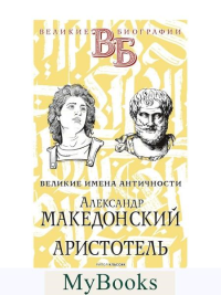 Александр Македонский. Аристотель. Великие имена Античности. Литвинова Е.Ф., Орлов Е.Н.