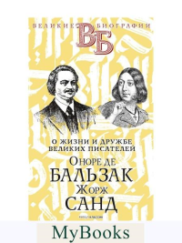 Оноре де Бальзак. Жорж Санд. О жизни и дружбе французских писателей. Анненская А.Н.