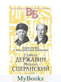 Гаврила Державин. Михаил Сперанский. Лики права в Российской империи. Брилиант С.М., Южаков С.Н.