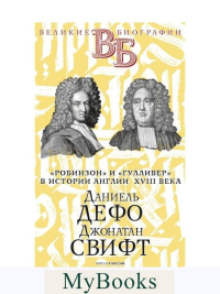 Даниель Дефо. Джонатан Свифт. «Робинзон» и «Гулливер» в истории Англии XVIII века. Каменский А.В., Яковенко В.И.