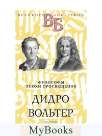 Дидро. Вольтер. Философы эпохи Просвещения. Засулич В.И., Сементковский Р.И.