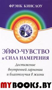 Эйфо-чувство и сила Намерения: Достижение внутренней гармони и счастья. Кинслоу Фрэнк