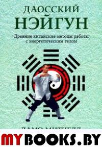 Даосский Нэйгун.Древние китайские методы работы с энергетическим телом.. Митчелл Стивен