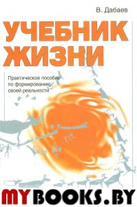 Учебник жизни. Практическое пособие по формированию своей реальности