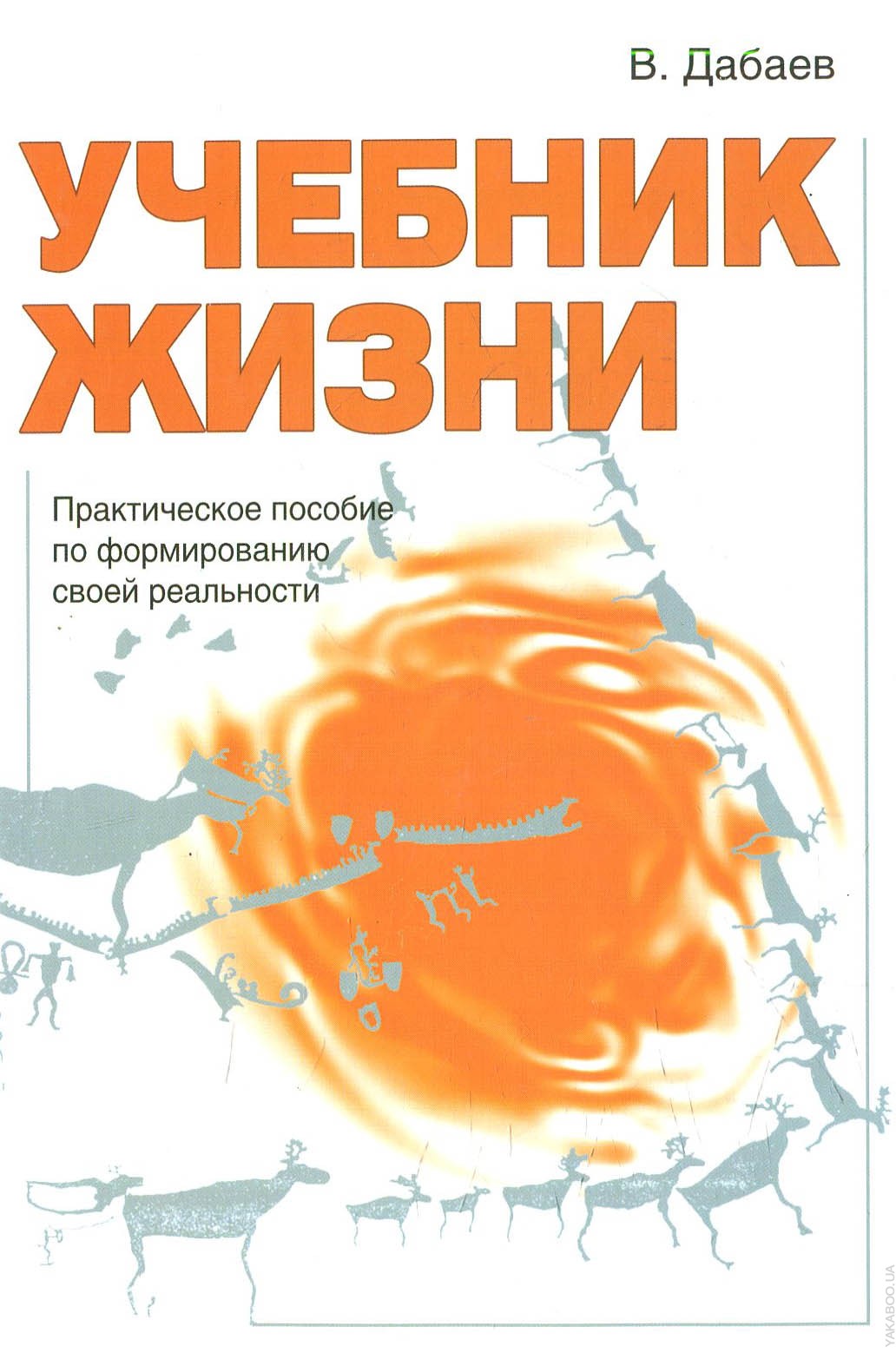 Учебник жизни. Пособие по жизни. Книга учебник жизни. Аромапсихология книги. Книга пособие по жизни одной.