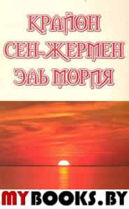 Крайон.Сен-Жермен.Эль мория.Новые планетарные энергии.