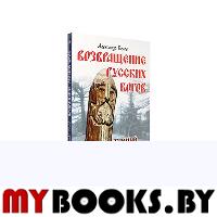 Возвращение русских богов. Тайный смысл древних сказов