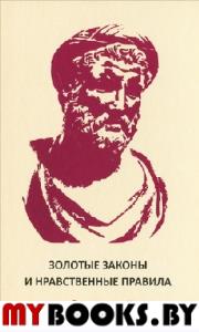 Золотые законы и нравственные правила Пифагора 2-издание