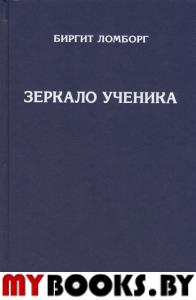 Зеркало ученика.Методика интенсивного саморазвития,проявления души и раскрытия духовного сознания 3-е изд.