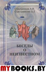 Беседы о неизвестном.Контакты с Высшим Космическим Разумом