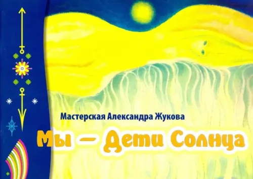 Мы - дети Солнца (альбом).