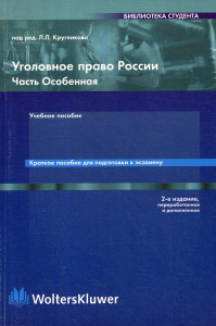 Уголовное право России. Особенная часть. (кратк. пособие).2-е изд