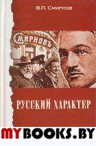 Русский характер. Смирнов В.П.