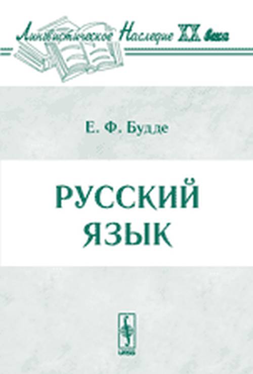 Русский язык. Будде Е.Ф.