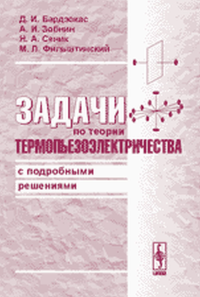 Задачи по теории термопьезоэлектричества с подробными решениями. Бардзокас Д.И., Зобнин А.И., Сеник Н.А., Фильштинский М.Л.