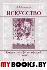 Искусство: социально-философский анализ. . Заховаева А.Г..