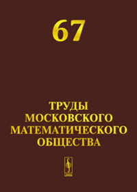 Труды Московского Математического Общества. . Волевич Л.Р. (Ред.). №67