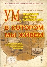 Ум, в котором мы живем. Технологии навигации реального мира: эпистемология объективной реальности. . Суриков К.А., Пугачева Л.Г..