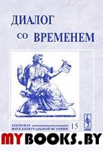 Диалог со временем. Альманах интеллектуальной истории. Репина Л.П. (Ред.)