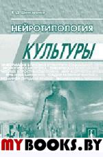 Нейротипология культуры. Шинкаренко В.Д.
