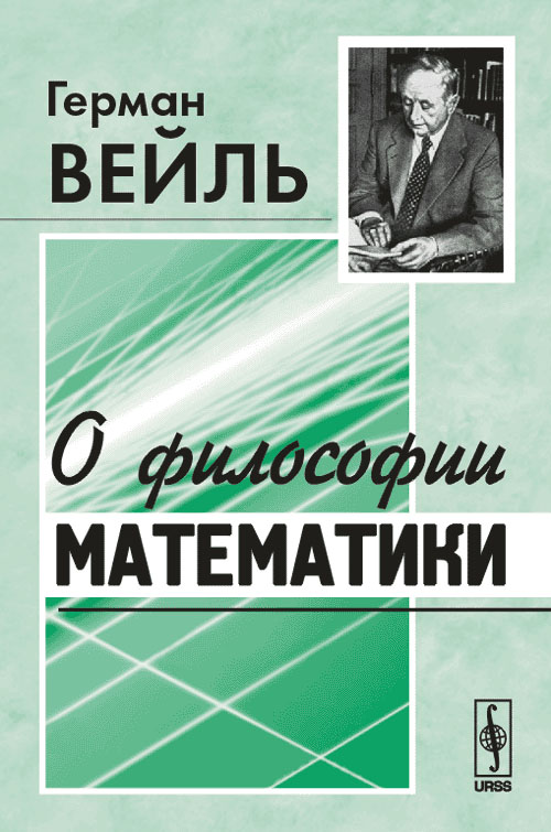 О философии математики. Пер. с нем.. Вейль Г.
