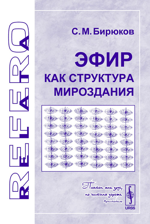 Эфир как структура мироздания. . Бирюков С.М..