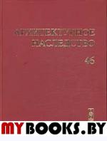 Архитектурное наследство. . Бондаренко И.А. (Ред.). Вып.46