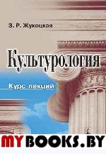 Культурология. Курс лекций. . Жукоцкая З.Р.. Изд.2