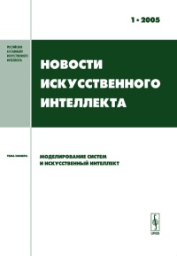 Новости искусственного интеллекта. . Коллектив авторов. 2005-Вып.1