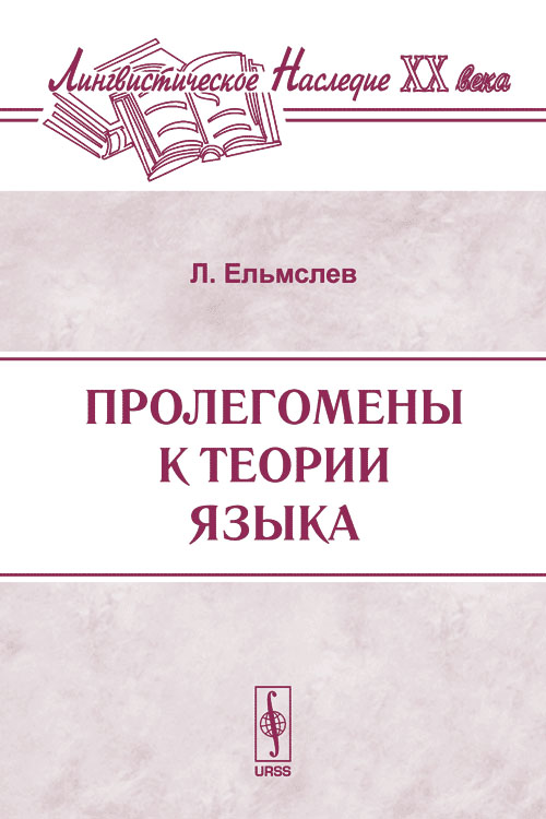 Пролегомены к теории языка. Перевод с английского. Серия "Лингвистическое наследие ХХ  века". . Ельмслев Л..