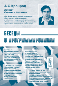 Беседы о программировании. Кронрод А.С.