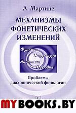 Механизмы фонетических изменений: Проблемы диахронической фонологии. Пер. с франц. . Мартине А.. Изд.2