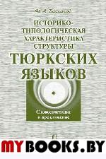 Историко-типологическая характеристика структуры тюркских языков: Словосочетание и предложение. . Баскаков Н.А.. Изд.2