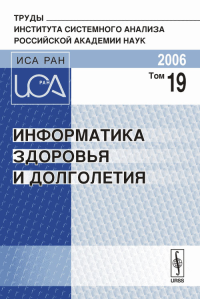 Информатика здоровья и долголетия. Труды Института системного анализа Российской академии наук (ИСА РАН). . Крутько В.Н. (Ред.). Т.19