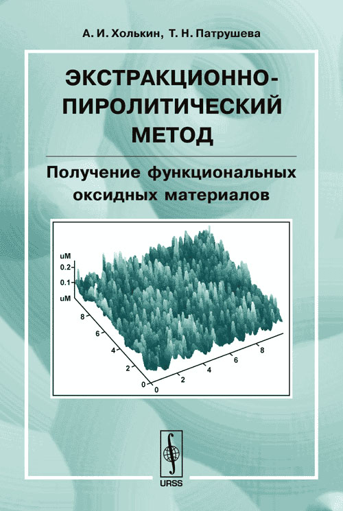 Экстракционно-пиролитический метод. Получение функциональных оксидных материалов. . Холькин А.И., Патрушева Т.Н..