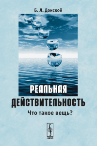 Реальная действительность. Что такое вещь?. . Донской Б.Л..